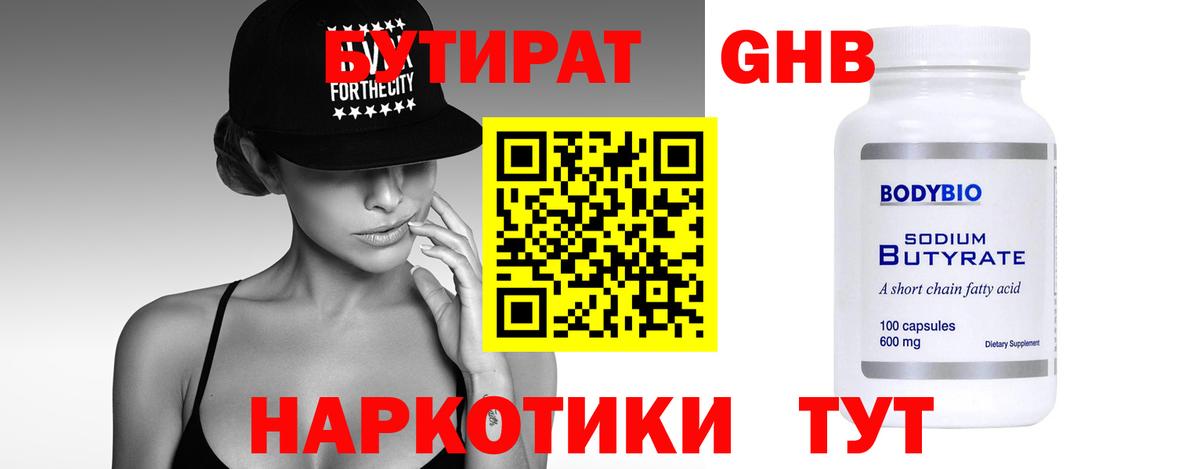 БУТИРАТ  Бутират 1.4BDO  Вход с VPN  Нефтекумск 