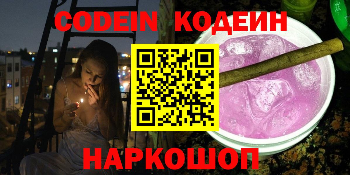 Нефтекумск  Кодеиновый сироп Lean Purple Drank  Вход с VPN  Codein Purple Drank 